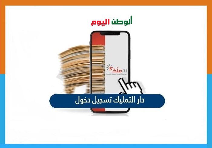 دار التمليك مؤسسة التقاعد